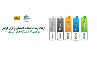 ارتقاء دانشگاه کاشان در رتبه بندی آی اس سی